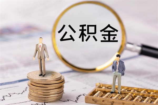 福鼎的公积金封存了怎么取（公积金已封存怎么取）