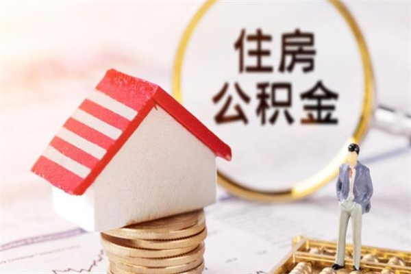 福鼎公积金取流程（公积金中心怎么取）