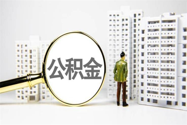 福鼎取公积金去哪里办理（取公积金在哪里办理）