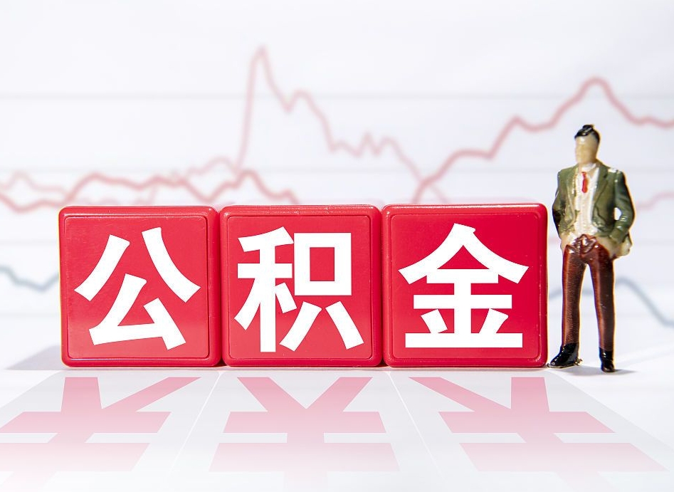 福鼎辞职怎么提公积金（辞职如何取住房公积金）