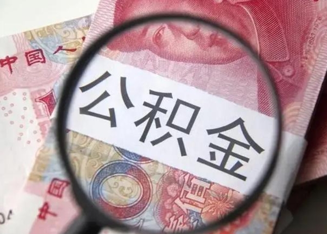 福鼎离职了公积金怎么代取（离职了公积金去哪取）