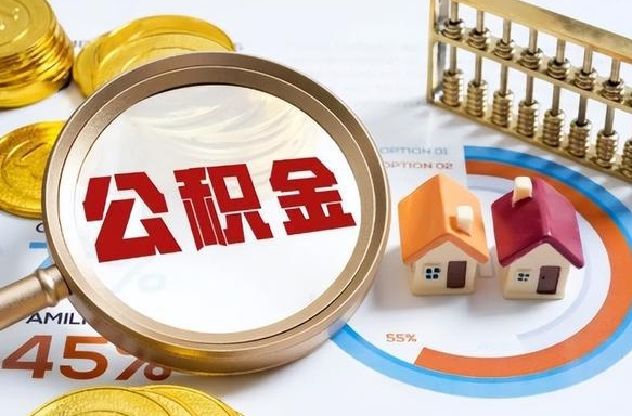 福鼎公积金的取办理（取住房公积金流程）