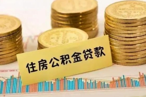 福鼎离职后取住房公积金需要什么手续（离职后取住房公积金需要哪些资料）
