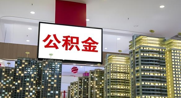 福鼎电力封存的公积金怎么取（电力系统公积金提取）