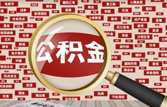 福鼎公积金封存可以取吗（公积金封存可以提取公积金吗）