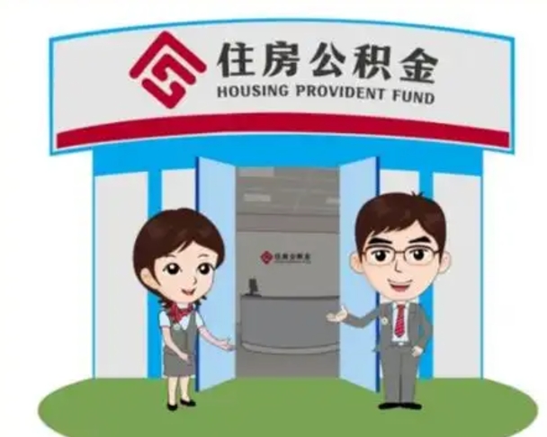 福鼎离职多久公积金能取出来（离职公积金多久可以全部提取吗）